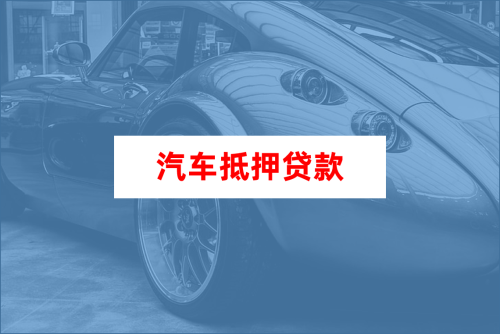車大本抵押融資機構(抵押車融資什么意思)? (http://www.tony-an.com/) 知識問答 第1張