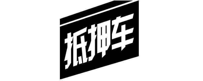 車輛抵押融資辦理(抵押融資車輛辦理流程)? (http://www.tony-an.com/) 知識問答 第1張