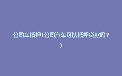 車抵押融資平臺(抵押車融資租賃安全嗎)? (http://www.tony-an.com/) 知識問答 第1張
