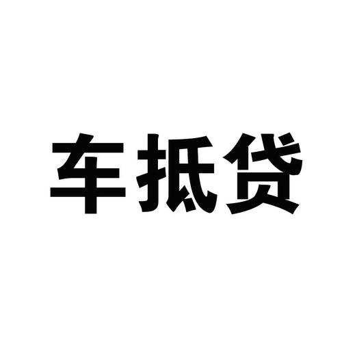 蘇州正規(guī)的汽車抵押車融資(蘇州車輛抵押貸款公司)? (http://www.tony-an.com/) 知識問答 第2張