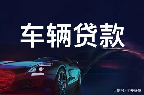 蘇州正規(guī)的汽車抵押車融資(蘇州車輛抵押貸款公司)? (http://www.tony-an.com/) 知識問答 第3張