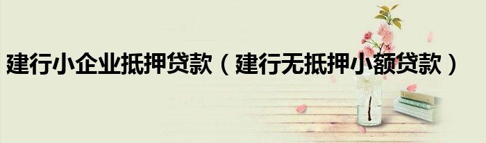 小額融資車做抵押(小額車抵押貸款)? (http://www.tony-an.com/) 知識問答 第1張