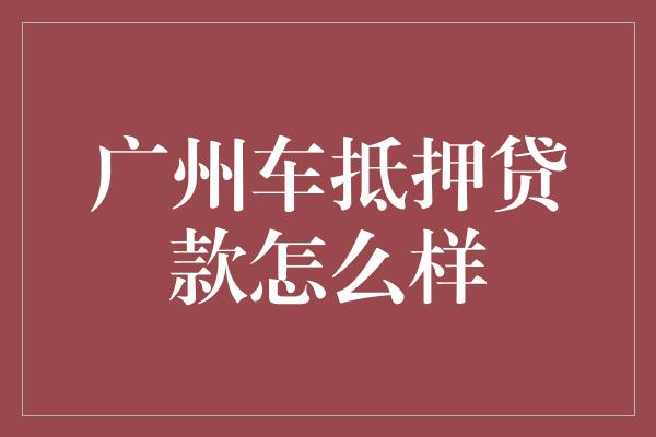 汽車抵押融資(抵押融資汽車貸款利率)? (http://www.tony-an.com/) 知識問答 第1張