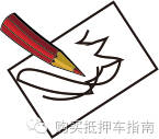 融資車抵押(汽車抵押融資)? (http://www.tony-an.com/) 知識問答 第1張