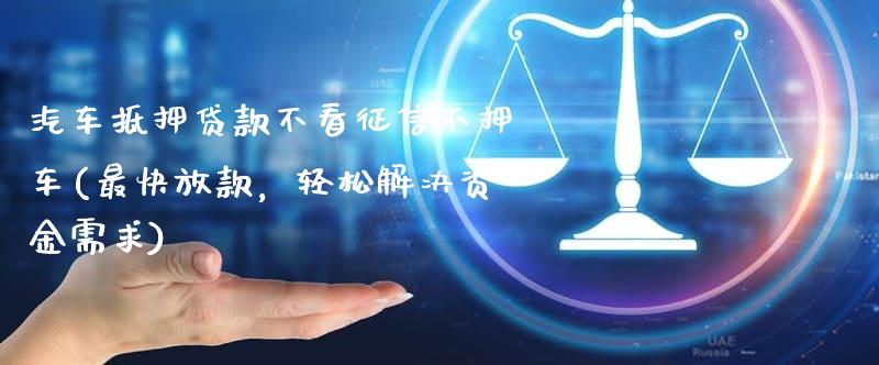 抵押車融資不押車(汽車抵押變成融資租賃套路)? (http://www.tony-an.com/) 知識問答 第1張