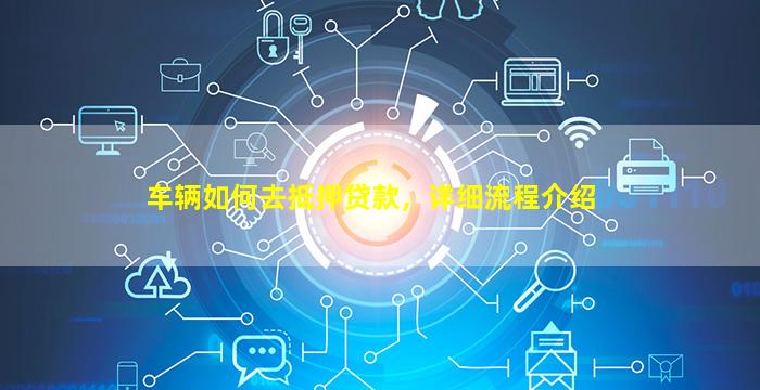 車(chē)怎么辦抵押融資(抵押車(chē)融資什么意思)? (http://www.tony-an.com/) 知識(shí)問(wèn)答 第1張