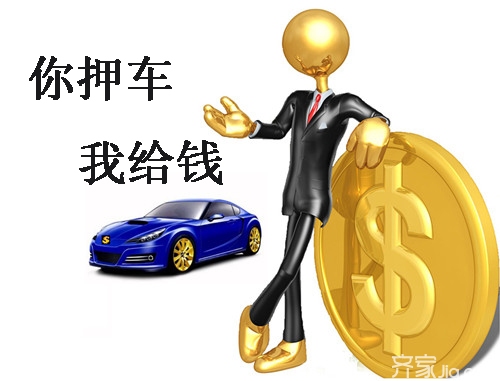 車輛抵押融資需要什么手續和條件(融資抵押車輛的風險)? (http://www.tony-an.com/) 知識問答 第2張