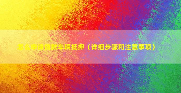 車怎么辦抵押融資(抵押融資辦車貸可以嗎)? (http://www.tony-an.com/) 知識問答 第1張