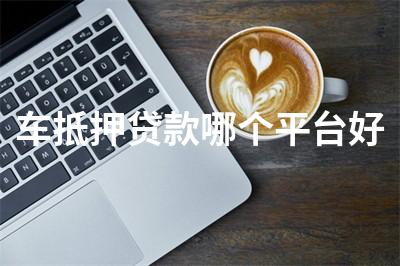 比較靠譜的汽車抵押融資(比較靠譜的汽車抵押融資)? (http://www.tony-an.com/) 知識問答 第1張