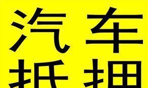 拿汽車抵押融資(抵押融資拿汽車貸款)? (http://www.tony-an.com/) 知識問答 第1張
