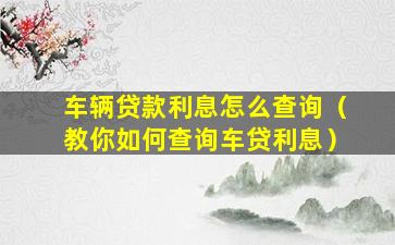 按揭車融資平臺(融資購車貸款是騙局嗎)? (http://www.tony-an.com/) 知識問答 第1張