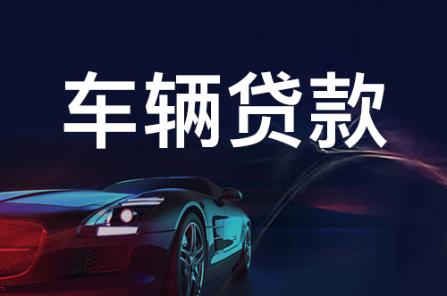 車子還有一年按揭融資沒有還可以融資嗎(融資車子按揭沒有可以貸款嗎)? (http://www.tony-an.com/) 知識問答 第2張