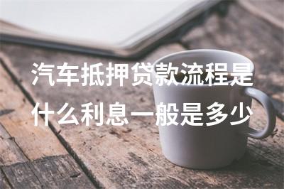 車子抵押融資怎么辦理(抵押車融資什么意思)? (http://www.tony-an.com/) 知識問答 第1張