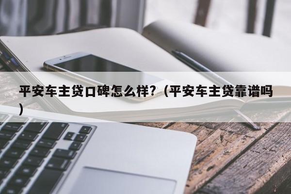 平安車主融資怎么樣(平安銀行汽車融資中心)? (http://www.tony-an.com/) 知識問答 第1張