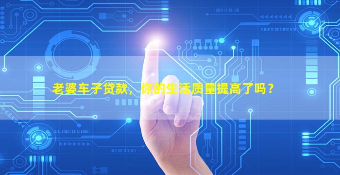 老婆的車可以融資嗎(車子融資能拿到錢嗎)? (http://www.tony-an.com/) 知識問答 第1張