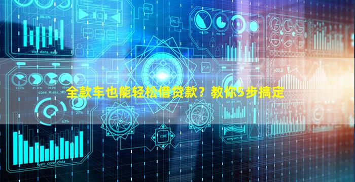 全款車如何融資(全款車如何融資)? (http://www.tony-an.com/) 知識問答 第1張