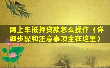 網上車輛融資申請(車輛融資業務管理系統)? (http://www.tony-an.com/) 知識問答 第1張
