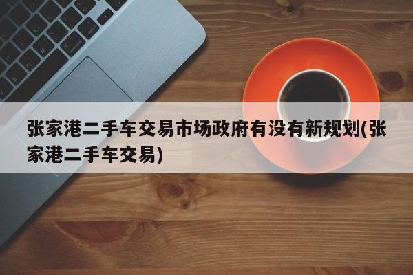 張家港車(chē)融資(張家港車(chē)融資)? (http://www.tony-an.com/) 知識(shí)問(wèn)答 第1張