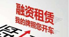 20萬的車抵押融資多少(抵押車融資什么意思)? (http://www.tony-an.com/) 知識問答 第6張
