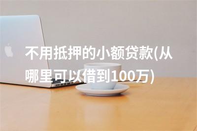 蘇州融資抵押車(蘇州融資抵押車)? (http://www.tony-an.com/) 知識問答 第1張