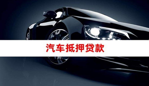 10萬的車抵押融資(抵押車融資什么意思)? (http://www.tony-an.com/) 知識問答 第1張