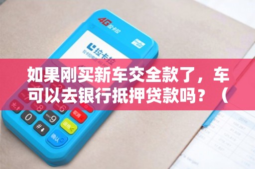 全款車不抵押融資(融資抵押車輛的風(fēng)險(xiǎn))? (http://www.tony-an.com/) 知識(shí)問答 第1張