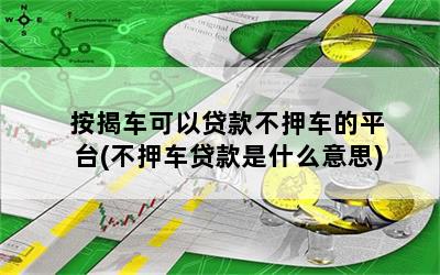 不押車貸款哪個平臺好(押貸款車犯法嗎)? (http://www.tony-an.com/) 知識問答 第1張