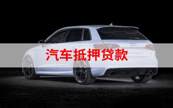 汽車抵押貸款%2C不押車%2C有車就能貸(車抵押貸款能做嗎)? (http://www.tony-an.com/) 知識(shí)問答 第1張
