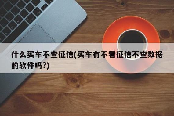 不看征信車抵貸(抵貸征信車看不看征信)? (http://www.tony-an.com/) 知識問答 第1張