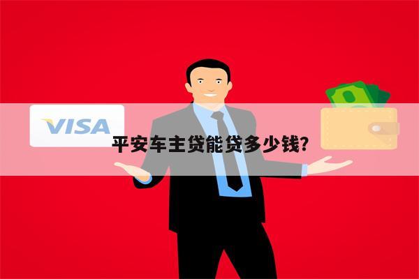 平安銀行車主貸(車主貸平安銀行容易申請嗎)? (http://www.tony-an.com/) 知識問答 第1張