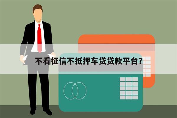 車抵押貸款哪個(gè)平臺比較好不看征信(有哪些抵押車貸公司正規(guī)的)? (http://www.tony-an.com/) 知識問答 第1張