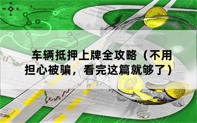 車輛行駛證網上貸款(證行駛貸款車輛網上能查到嗎)? (http://www.tony-an.com/) 知識問答 第1張