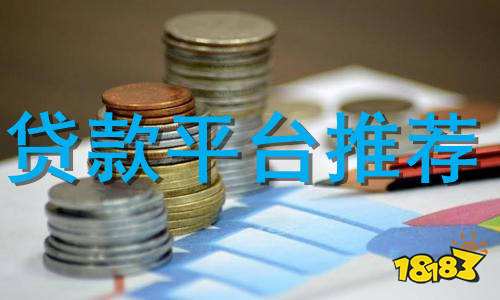 貸款平臺(tái)哪個(gè)好下款(貸款平臺(tái)哪個(gè)好下款)? (http://www.tony-an.com/) 知識(shí)問答 第1張