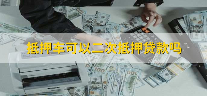 按揭車二次貸款平臺(汽車按揭平臺)? (http://www.tony-an.com/) 知識問答 第1張