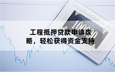 工程車抵押貸款(工程車抵押車)? (http://www.tony-an.com/) 知識問答 第1張