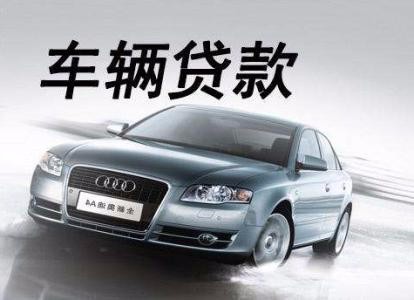 上海抵押車(上海車輛抵押貸款流程)? (http://www.tony-an.com/) 知識問答 第1張