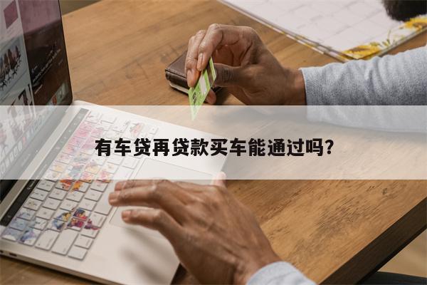 按揭車二次貸款有哪些平臺(貸款按揭車次平臺有風險嗎)? (http://www.tony-an.com/) 知識問答 第1張