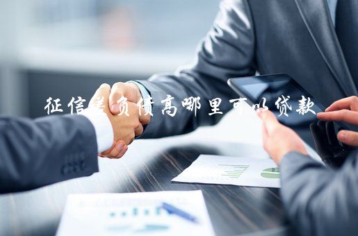 征信花了有汽車怎么抵押貸款(征信花了有汽車怎么抵押貸款)? (http://www.tony-an.com/) 知識問答 第2張