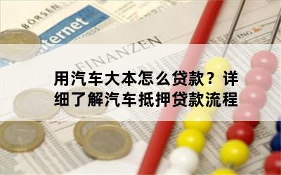 車大本不在怎么做貸款(車輛大本貸款)? (http://www.tony-an.com/) 知識(shí)問答 第1張