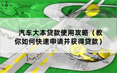 車大本不在怎么做貸款(拿車大本去銀行貸款)? (http://www.tony-an.com/) 知識問答 第1張