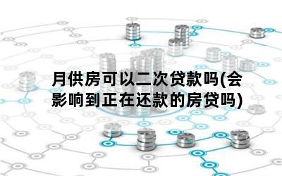 車貸剛還一個月可以抵押貸款嗎(車抵押貸款車還可以繼續開嗎)? (http://www.tony-an.com/) 知識問答 第1張