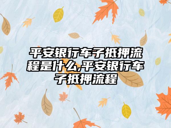 車輛抵押貸款怎么辦理(抵押貸款車輛辦理需要多久)? (http://www.tony-an.com/) 知識(shí)問答 第1張