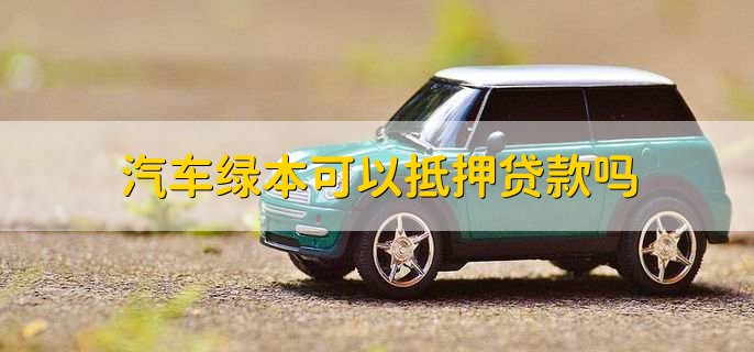 車輛綠本沒解壓可以貸款嗎(車輛沒解壓綠本丟了怎么辦)? (http://www.tony-an.com/) 知識問答 第1張