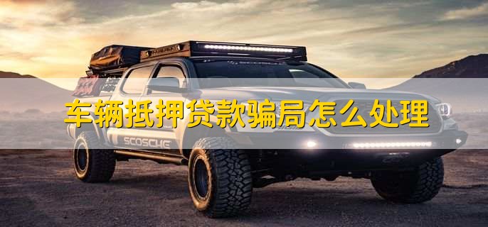 車輛綠本沒解壓可以貸款嗎(車輛沒解壓綠本丟了怎么辦)? (http://www.tony-an.com/) 知識問答 第2張