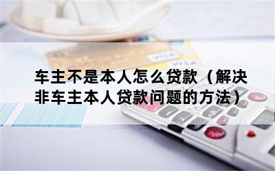 車主不是本人可以抵押貸款嗎(抵押車主貸款可以是擔(dān)保人嗎)? (http://www.tony-an.com/) 知識(shí)問(wèn)答 第1張