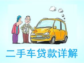 二手車貸款利息多少(貸款買二手車利息)? (http://www.tony-an.com/) 知識問答 第1張