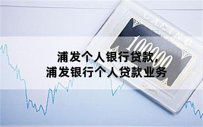浦發(fā)個人貸款好申請嗎(浦發(fā)銀行貸款好申請嗎)? (http://www.tony-an.com/) 知識問答 第1張
