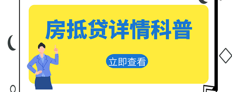 浦東車抵押貸(浦東押車貸款)? (http://www.tony-an.com/) 知識問答 第1張