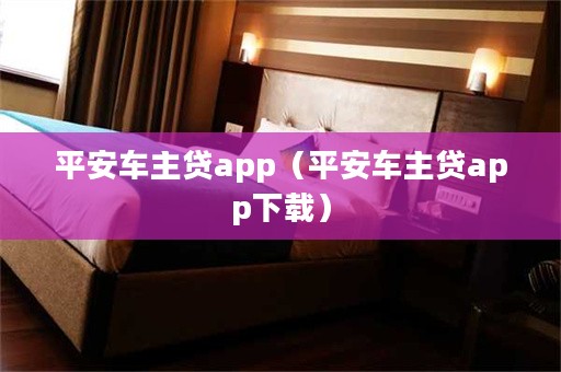 平安車主貸app下載(車主貸平安怎么樣)? (http://www.tony-an.com/) 知識問答 第1張