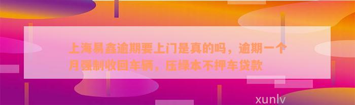 上海不押車貸款公司(押上海貸款車公司能貸款嗎)? (http://www.tony-an.com/) 知識問答 第2張